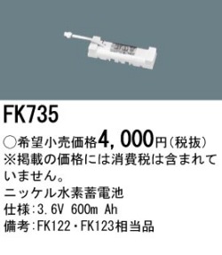 パナソニック FK735 非常灯・誘導灯交換バッテリー電池
