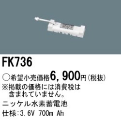 パナソニック FK736 非常灯・誘導灯交換バッテリー電池