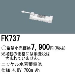 パナソニック FK737 非常灯・誘導灯交換バッテリー電池