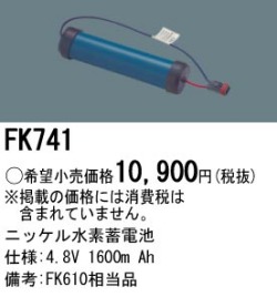 パナソニック FK741 非常灯・誘導灯交換バッテリー電池