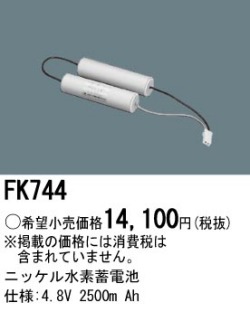 パナソニック FK744 非常灯・誘導灯交換バッテリー電池