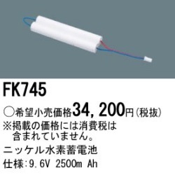 パナソニック FK745 非常灯・誘導灯交換バッテリー電池