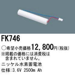 パナソニック FK746 非常灯・誘導灯交換バッテリー電池