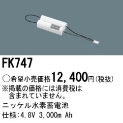 パナソニック FK747 非常灯・誘導灯交換バッテリー電池