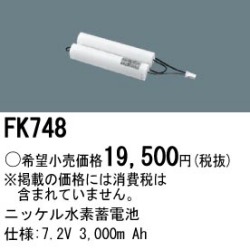 パナソニック FK748 非常灯・誘導灯交換バッテリー電池