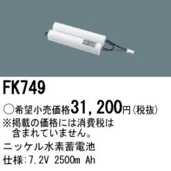 パナソニック FK749 非常灯・誘導灯交換バッテリー電池