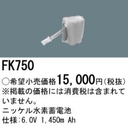 パナソニック FK750 非常灯・誘導灯交換バッテリー電池
