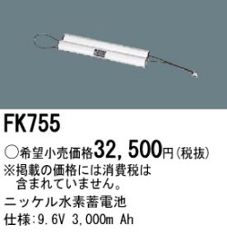 パナソニック FK755 非常灯・誘導灯交換バッテリー電池