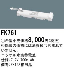 パナソニック FK761 非常灯・誘導灯交換バッテリー電池