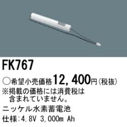 パナソニック FK767 非常灯・誘導灯交換バッテリー電池
