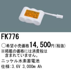 パナソニック FK776 非常灯・誘導灯交換バッテリー電池