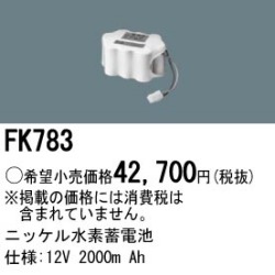 パナソニック FK783 非常灯・誘導灯交換バッテリー電池