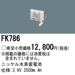 パナソニック FK786 非常灯・誘導灯交換バッテリー電池