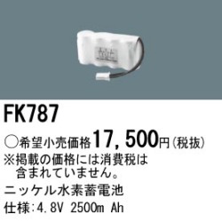 パナソニック FK787 非常灯・誘導灯交換バッテリー電池