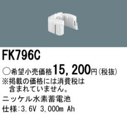 パナソニック FK796C 非常灯・誘導灯交換バッテリー電池