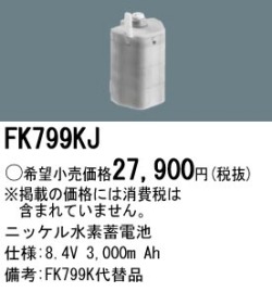 パナソニック FK799KJ 非常灯・誘導灯交換バッテリー電池
