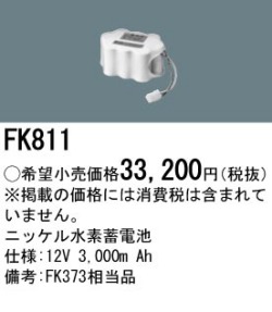 パナソニック FK811 非常灯・誘導灯交換バッテリー電池