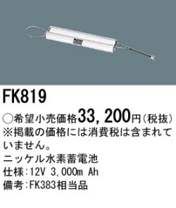 パナソニック FK819 非常灯・誘導灯交換バッテリー電池
