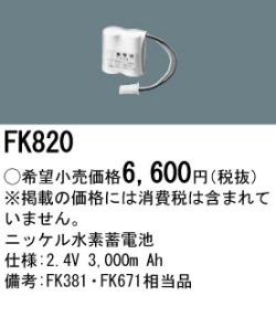 パナソニック FK820 非常灯・誘導灯交換バッテリー電池