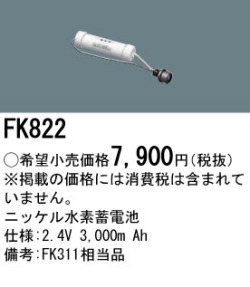 パナソニック FK822 非常灯・誘導灯交換バッテリー電池