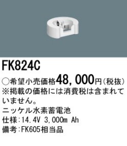パナソニック FK824C 非常灯・誘導灯交換バッテリー電池