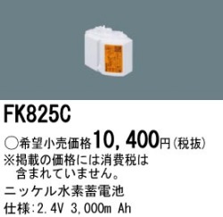 パナソニック FK825C 非常灯・誘導灯交換バッテリー電池