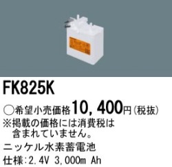 パナソニック FK825K 非常灯・誘導灯交換バッテリー電池
