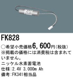 パナソニック FK828 非常灯・誘導灯交換バッテリー電池