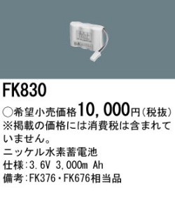 パナソニック FK830 非常灯・誘導灯交換バッテリー電池