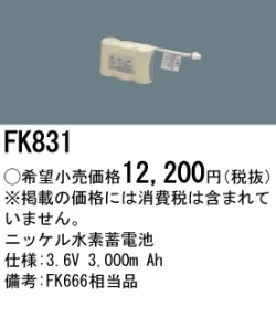 パナソニック FK831 非常灯・誘導灯交換バッテリー電池