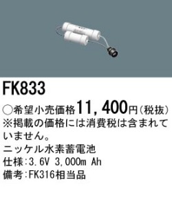 パナソニック FK833 非常灯・誘導灯交換バッテリー電池