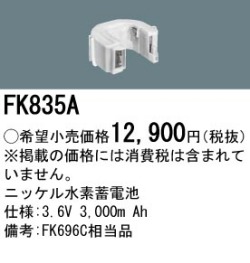 パナソニック FK835A 非常灯・誘導灯交換バッテリー電池