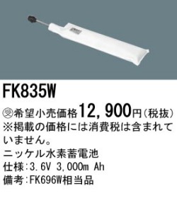 パナソニック FK835W 非常灯・誘導灯交換バッテリー電池