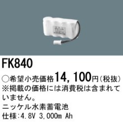 パナソニック FK840 非常灯・誘導灯交換バッテリー電池