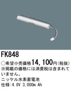 パナソニック FK848 非常灯・誘導灯交換バッテリー電池