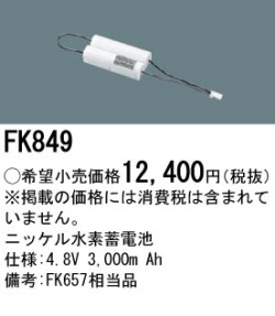 パナソニック FK849 非常灯・誘導灯交換バッテリー電池