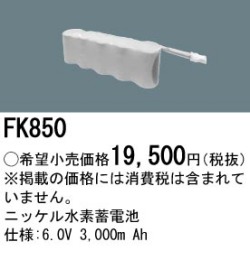 パナソニック FK850 非常灯・誘導灯交換バッテリー電池