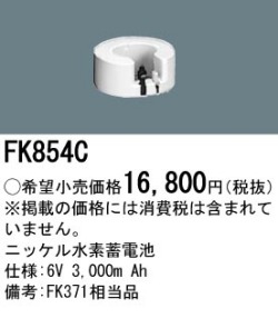 パナソニック FK854C 非常灯・誘導灯交換バッテリー電池