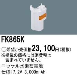 パナソニック FK865K 非常灯・誘導灯交換バッテリー電池