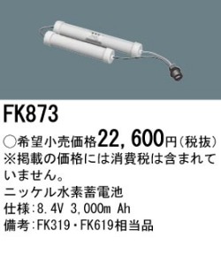 パナソニック FK873 非常灯・誘導灯交換バッテリー電池