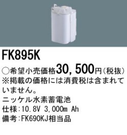 パナソニック FK895K 非常灯・誘導灯交換バッテリー電池
