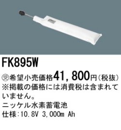 パナソニック FK895W 非常灯・誘導灯交換バッテリー電池