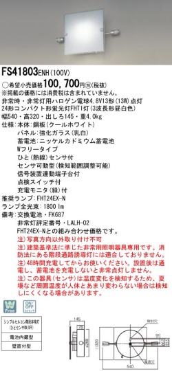 panasonic パナソニック　FS41803ENH10024