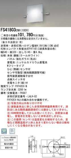 panasonic パナソニック　FS41803ENH10042