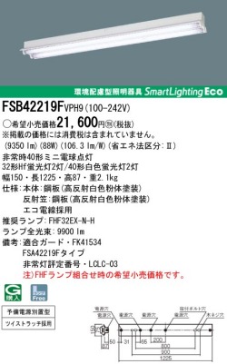 panasonic パナソニック　FSB42219F-VPH9