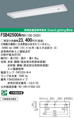 panasonic パナソニック　FSB42500A-PN9