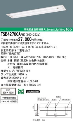 panasonic パナソニック　FSB42700A-PH9