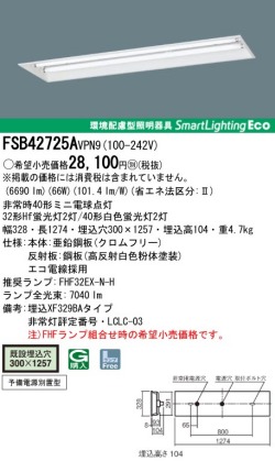 panasonic パナソニック　FSB42725A-VPN9