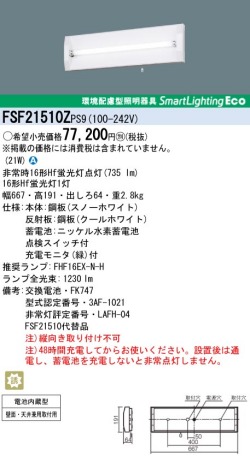 panasonic パナソニック　FSF21510Z-PS9