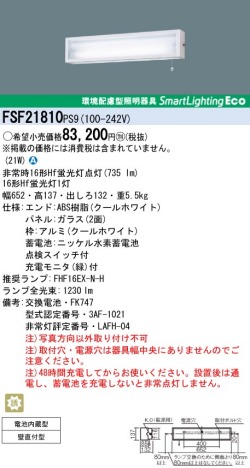 panasonic パナソニック　FSF21810-PS9